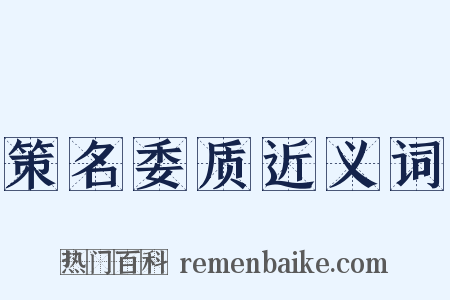 策名委质近义词是什么意思的图片